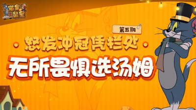 猫皇鼠皇05：怒发冲冠凭栏处 无所畏惧选汤姆
