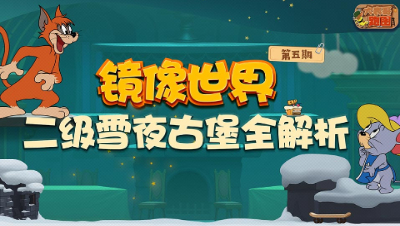 大表哥跑图05：镜像世界 二级雪夜古堡全解析