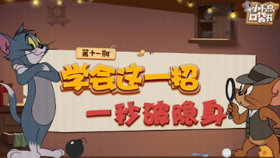 小不点口袋书11：学会这一招 一秒破隐身