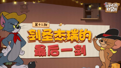 小不点口袋书12：剑圣杰瑞的最后一剑