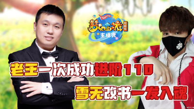 《梦幻西游主播秀》:老王一次成功进阶110，雪无改书一发入魂！