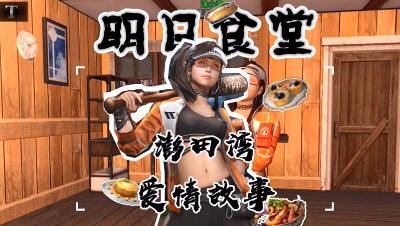 明日食堂第12期澎田湾爱情故事