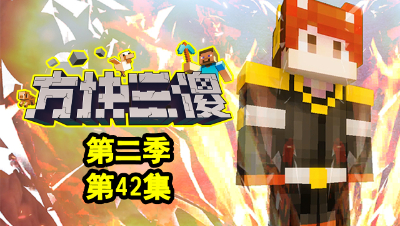 【方块三傻2】P42：第三件神器到手！