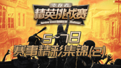 【明日之后】幸存者精英挑战赛5~7日赛事精彩集锦（下)