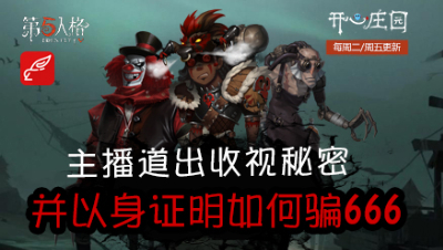 开心庄园92：主播道出收视秘密 并以身证明如何骗666