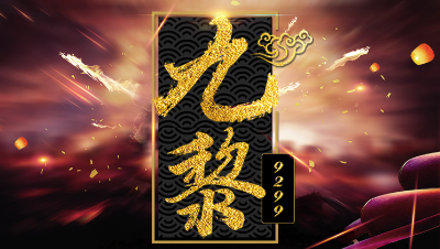 【九黎】凉图，展现幸运之神BUFF，云nong马？是什么东东
