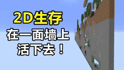 我的世界2D生存1：你能在一面墙上活下去吗？到底有多好玩呢？