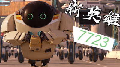 【非人学园】上路压线一霸7723重出江湖 《未来机器城》联动英雄 技能解析