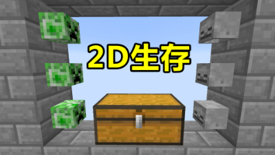 我的世界2D生存4：两排头颅中间的箱子，到底会有什么东西呢？