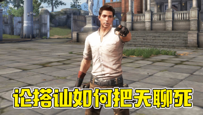 论搭讪如何把天聊死（水印版）