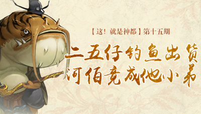 【这！就是神都】第十五期：河伯竟成二五仔小弟？