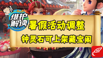 梦幻电脑版《维护解读》27：2019暑假活动最新调整