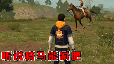 听说骑马能减肥（水印版）