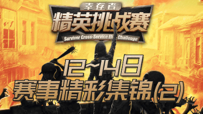 【明日之后】幸存者精英挑战赛12~14日赛事精彩集锦（下）