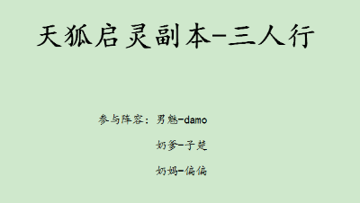 天狐启灵-三人行