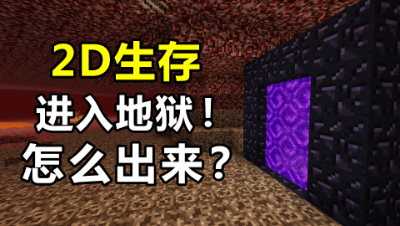 我的世界2D生存5：终于尝试进入地狱！那又该怎么出来呢？