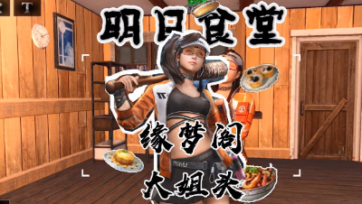 明日食堂第13期缘梦阁的大姐头