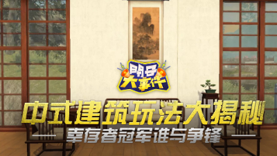 【周报大事件】中式建筑玩法大揭秘 幸存者冠军谁与争锋