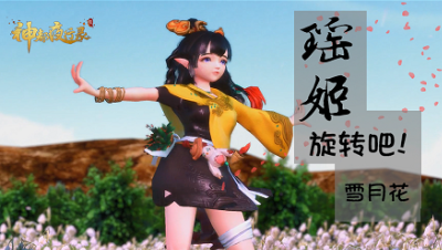 神都夜行录MMD，甜美！萝莉的青春热舞旋转曲，这样的瑶姬你一定没见过？