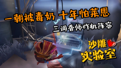 第五人格，小花嘲讽满级化身歇后语鬼才，三人组顺风局再次败北！