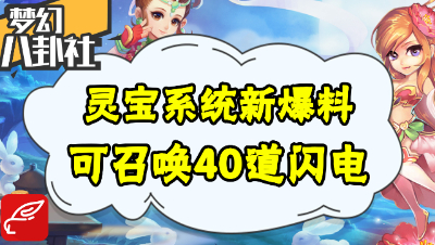 《梦幻八卦社》44：天宫灵宝爆料，竟然可以秒40？