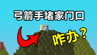 我的世界起床战争：拿弓箭堵我家门口，最后会是一种怎样的下场？