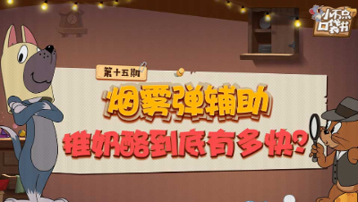 小不点口袋书15：烟雾弹辅助推奶酪到底有多快？