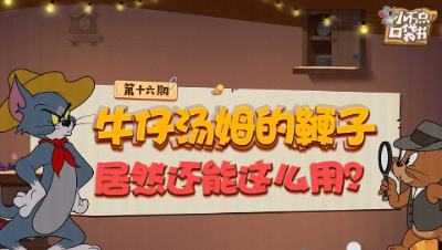 小不点口袋书16：牛仔汤姆的鞭子居然还能这么用