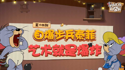 小不点口袋书14：自爆步兵泰菲 艺术就是爆炸