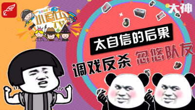 【小逗比TV】搞笑集锦第十四期：太自信的后果，调戏反杀，忽悠队友