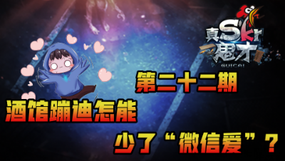 【真Skr鬼才】酒馆蹦迪怎能少了“wx爱”？第二十二期