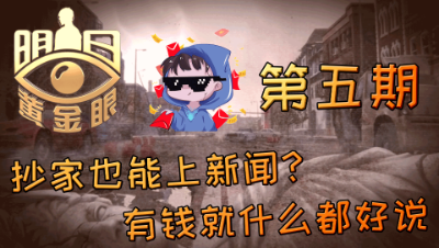 【明日之后】抄家也能上节目？有土豪就什么都好说