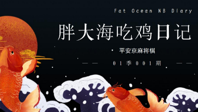【冰冷解说】麻将棋：胖大海天胡日记第01季006期：4兽4武