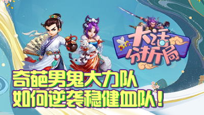 【大话分析局】奇葩男鬼大力队如何逆袭稳健血队！