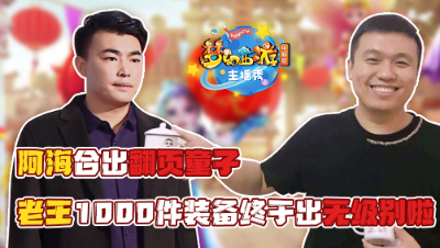 《梦幻西游主播秀》:老王一千件装备终于出无级别！阿海合出翻页童子！