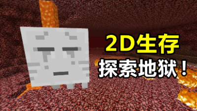 我的世界2D生存6：终于进地狱探索啦！恶魂都不是我对手！