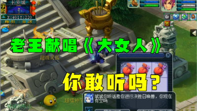 梦幻西游：老王首唱《大女人》，曲风不输嘴巴嘟嘟，不信你不笑！