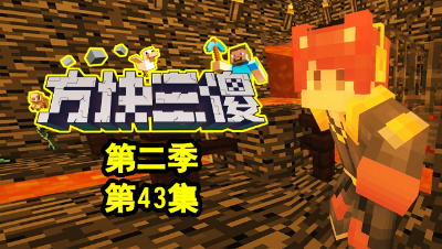 【方块三傻2】P43：帅不过三秒的大哥！