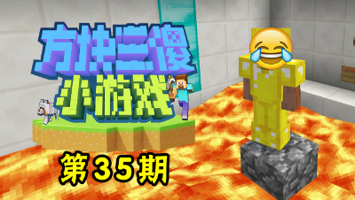 方块三傻小游戏35：都是套路！被十五种坑法玩坏了！