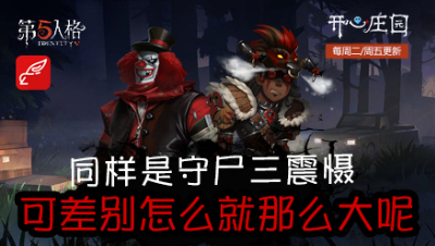 开心庄园94：同样是守尸三震慑 可差别怎么就那么大呢