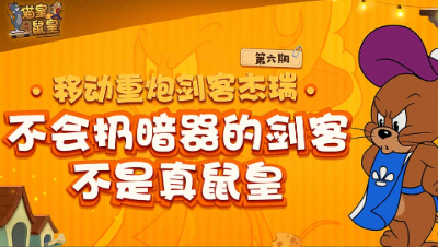 猫皇鼠皇06：移动重炮剑客杰瑞 不会扔暗器的剑客不是真鼠皇