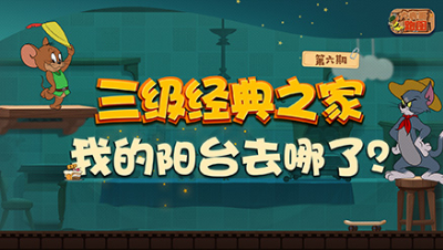 大表哥跑图06：经典之家3 我的阳台在哪儿？
