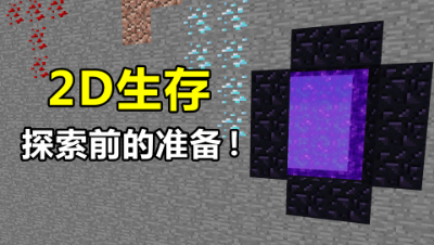 我的世界2D生存7：要去地狱探索，去之前要做什么准备呢？