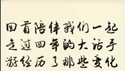 四年的回忆