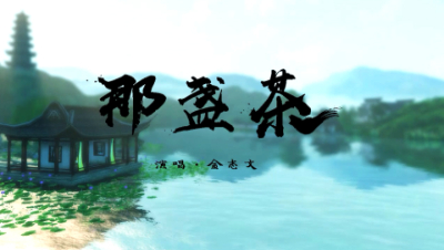 那盏茶