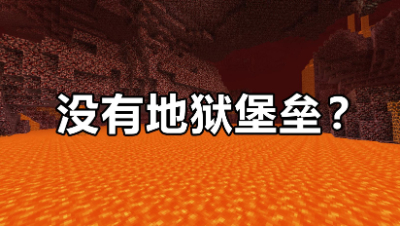我的世界2D生存8：去地狱找了三个小时，居然没有地狱堡垒？