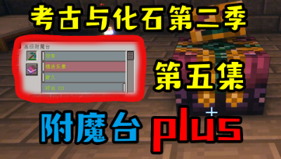 考古与化石搞笑生存第二季：自定义附魔的附魔台plus（5）