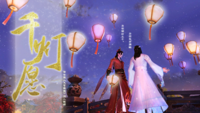 【新倩女幽魂ol】倩女版《天官赐福》“为你明灯三千，为你花开满城”