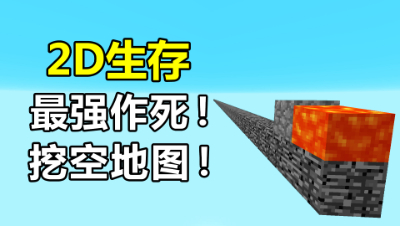 我的世界2D生存9完结篇：史上最大胆的作死，把地图挖空！