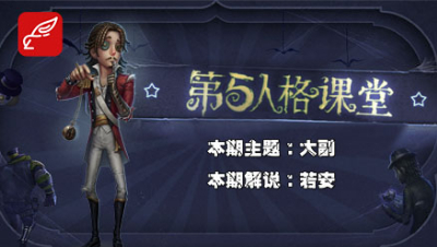 第五人格课堂：若安教你玩全新求生者大副，一个无限隐身的魔术师？